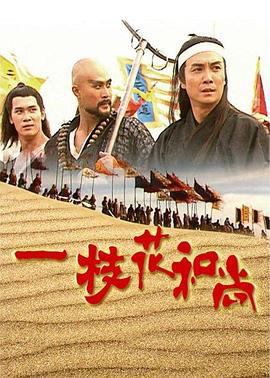 一枝花和尚 (1997)海报