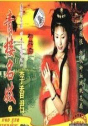 青楼名妓之桃花扇海报