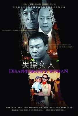 失踪女人 (2005)海报