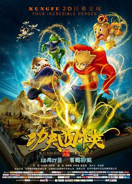 功夫四侠 (2016)海报