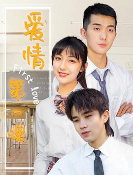 爱情第一课 (2020)海报