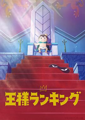 国王排名 王様ランキング (2021)海报