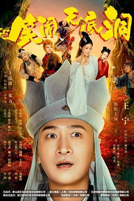 笑闹无底洞 (2022)海报