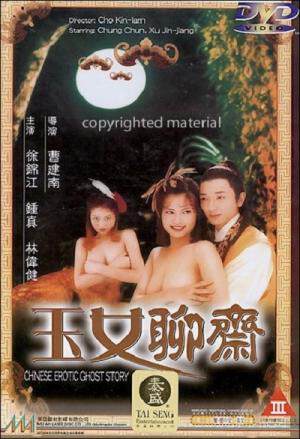 聊斋艳谭之玉女聊斋海报