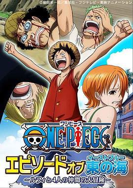 海贼王 东海特别篇 路飞与四位伙伴的大冒险！！ ONE PIECE エピソードオブ東の海～ルフィと4人の仲間の大冒険!!～ (2017)海报