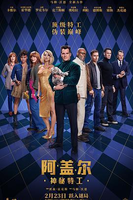 阿盖尔：神秘特工 Argylle (2024)海报