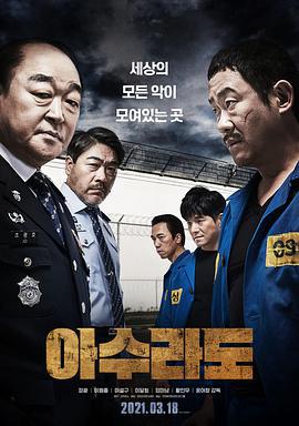 阿修罗道 아수라도 (2021)海报