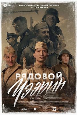 列兵查林 Рядовой Чээрин (2021)海报