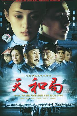 天和局 (2004)海报