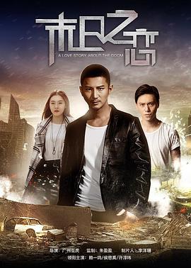 末日之恋 (2017)海报