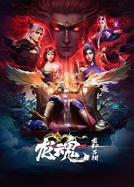 龙魂 (2025) te_bie_ji海报