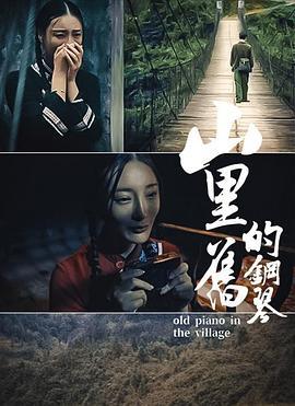 山里的旧钢琴 (2021)海报