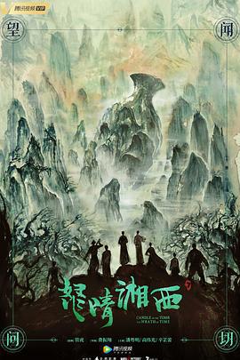 怒晴湘西 (2019)海报