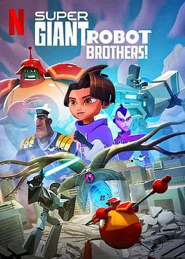 超巨型机器人兄弟 Super Giant Robot Brothers (2022)海报