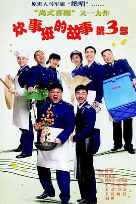 炊事班的故事3 (2007)海报