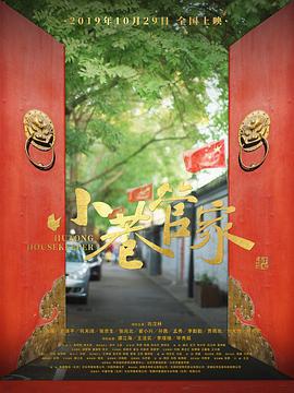 小巷管家 (2019)海报