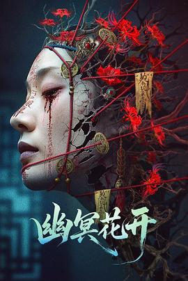 幽冥花开 (2025)海报
