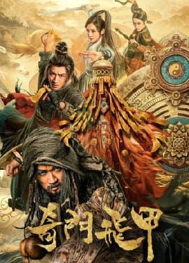 奇门飞甲 (2023)海报