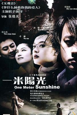 一米阳光 (2004)海报