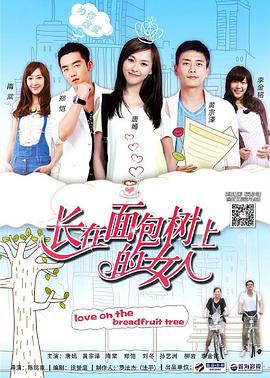 长在面包树上的女人 (2015)海报