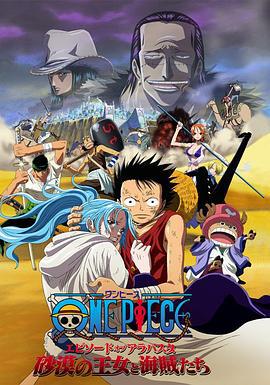 海贼王剧场版8：沙漠公主与海盗们 ONE PIECE エピソードオブアラバスタ 砂漠の王女と海賊たち (2007)海报