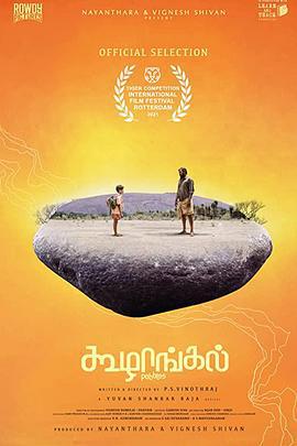 鹅卵石 கூழாங்கல் (2021)海报