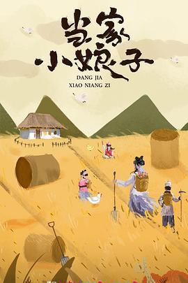 当家小娘子 (2023)海报