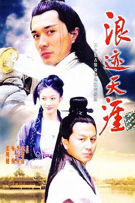 浪迹天涯 (2002)海报
