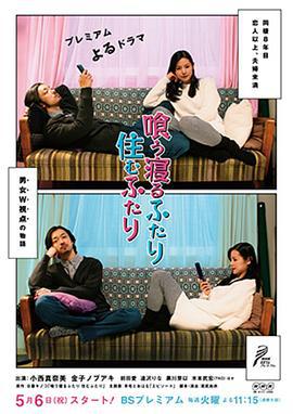 共食同寝住一起 喰う寝るふたり 住むふたり (2014)海报