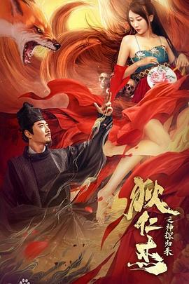 狄仁杰之通天赤狐 (2021)海报