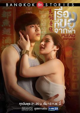 曼谷爱情故事之天悯奇缘 Bangkok รัก Stories ตอน เรื่องที่ขอจากฟ้า (2019)海报