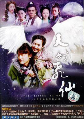 天外飞仙 (2006)海报