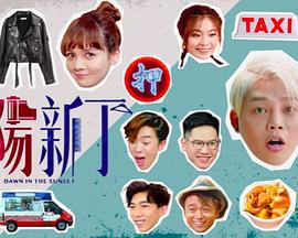 夕阳新丁 夕陽新丁 (2021)海报