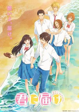 好想告诉你 第三季 君に届け 3RD SEASON (2024)海报
