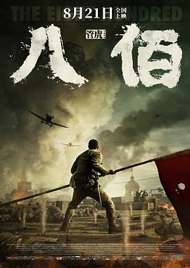 八佰 (2020)海报