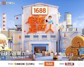 老板是新人 (2025)海报