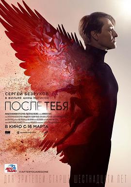芭蕾芭蕾 После тебя (2017)海报