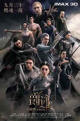 爵迹 (2016)海报