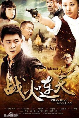 战火连天 (2014)海报