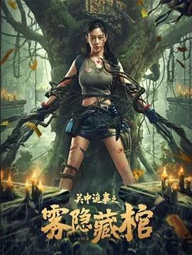 关中诡事之雾隐藏棺 Lost in Tomb (2024)海报