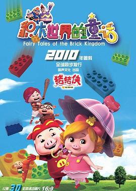 猪猪侠第五部：积木世界的童话 (2010)海报