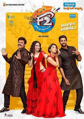 抛妻奇谈 F2: Fun and Frustration (2019)海报