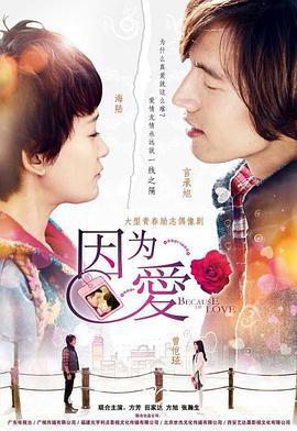 因为·爱 (2016)海报