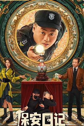 保安日记 (2021)海报
