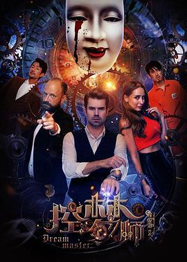 控梦师 (2017)海报