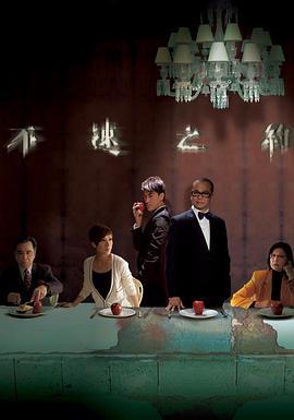 不速之约 不速之約 (2011)海报
