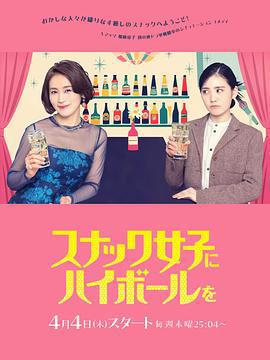 给小酒馆女子喝高杯酒 スナック女子にハイボールを (2024)海报