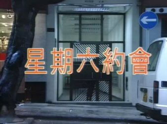 星期六約會海报