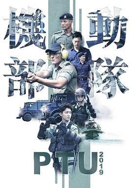 机动部队2019 機動部隊2019 (2019)海报