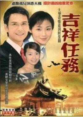 吉祥任务 (2002)海报